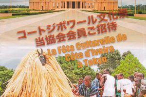 日本・コートジボワール友好協会創立記念 イベント